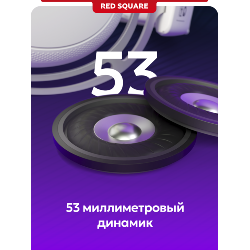 Наушники Red Square RS322 EONIX (RSQ-31022) (белый)