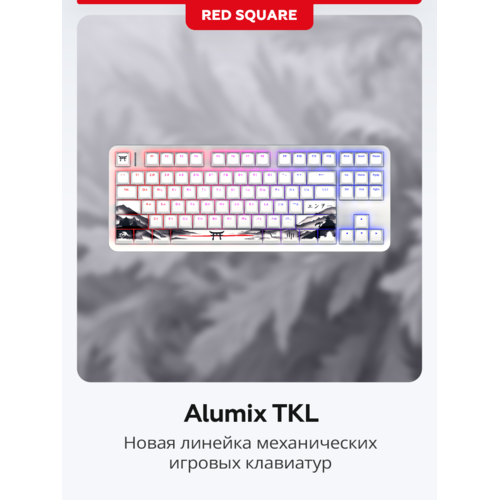 Игровая клавиатура Red Square Alumix TKL Satori [g3ms Jade] (RSQ-20055) (белый)