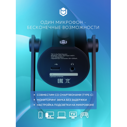Микрофон IO by Red Square Mike SE (черный)